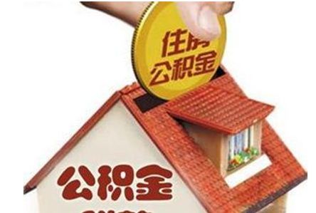 2018年北京住房公積金新政策 第1張