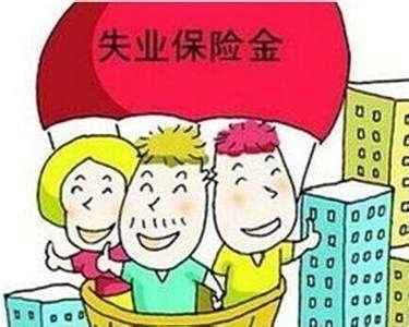 2018年失業(yè)保險(xiǎn)金領(lǐng)取條件 第1張