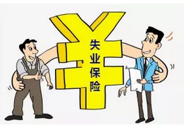 失業(yè)保險(xiǎn)有什么用？ 第1張