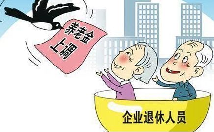 2018養(yǎng)老金最新消息：養(yǎng)老金上漲 第1張