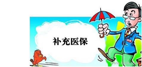 企業(yè)有義務(wù)幫員工繳納補(bǔ)充醫(yī)療保險嗎？ 第1張