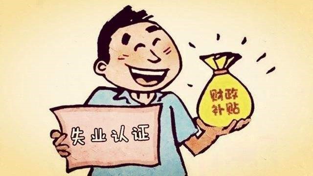 失業(yè)人員該怎么繳納社保？ 第1張