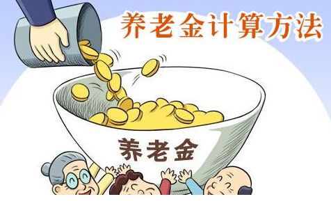 養(yǎng)老金是如何計算的？ 第1張