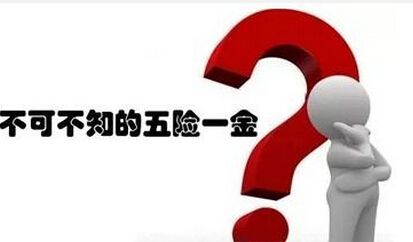 離職以后五險(xiǎn)一金該怎么辦？ 第1張