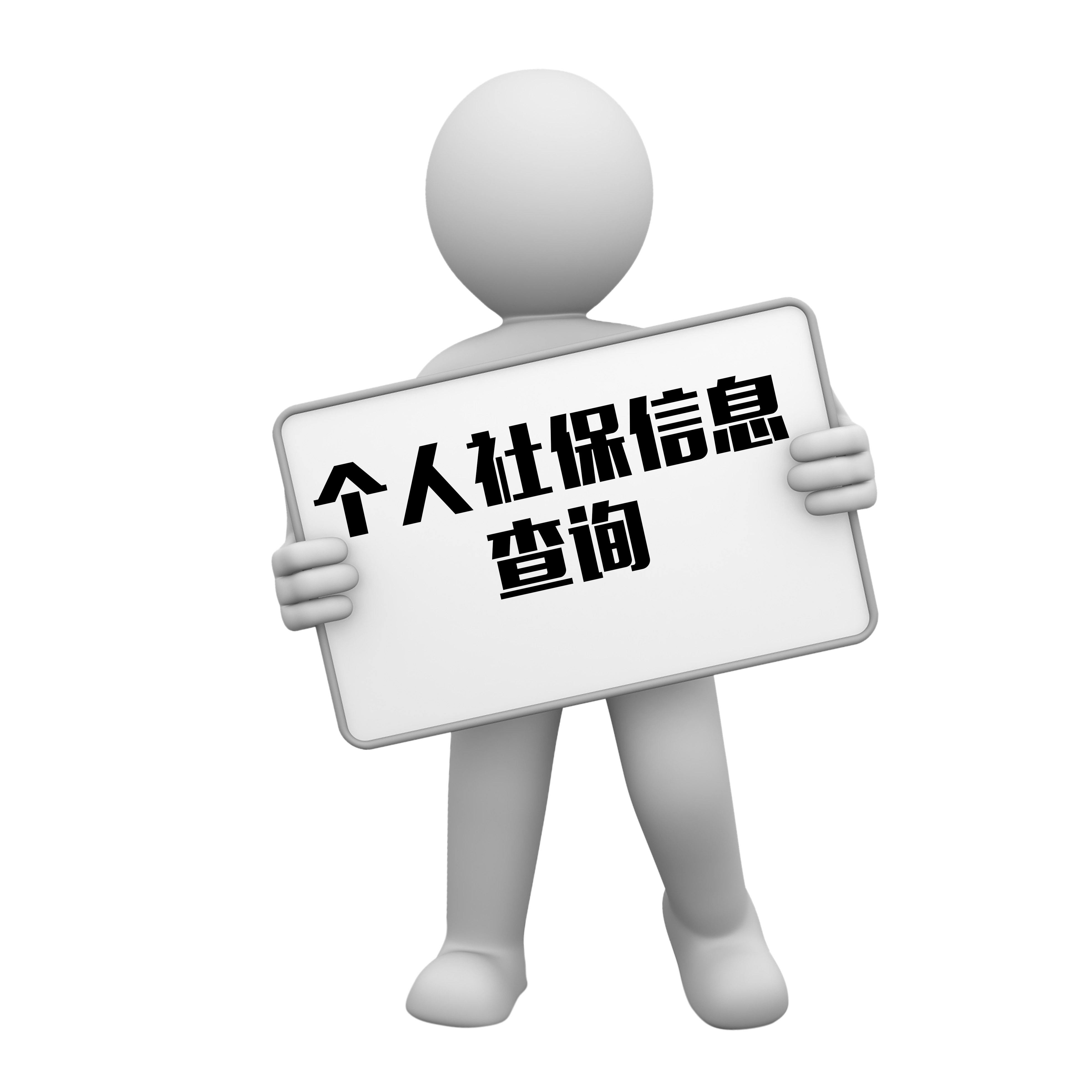 【人事外包】企業(yè)社保查詢 第1張