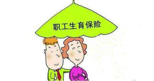 生育保險如何報銷？能報銷多少？ 第1張