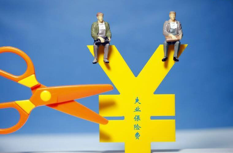 失業(yè)保險(xiǎn)中斷是否累計(jì)？ 第1張