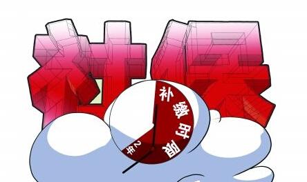 社保中斷過(guò)長(zhǎng)或不交社保，有影響嗎？ 第1張