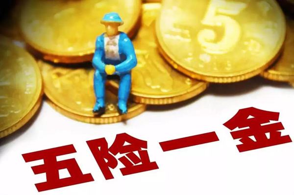 不在公司上班怎么繳五險(xiǎn)一金？ 第1張