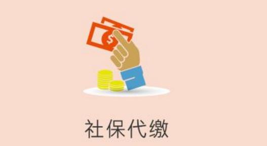 個(gè)人去找代繳的公司繳社保劃算嗎？ 第1張