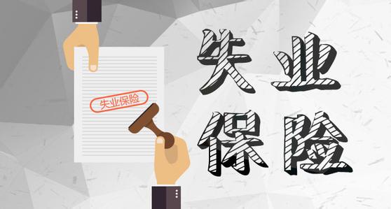 什么是失業(yè)保險？失業(yè)保險繳費標準是什么？ 第1張