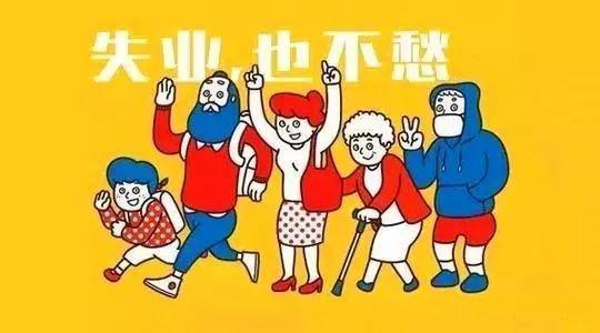 2019領(lǐng)取失業(yè)保險金的條件是什么？ 第1張