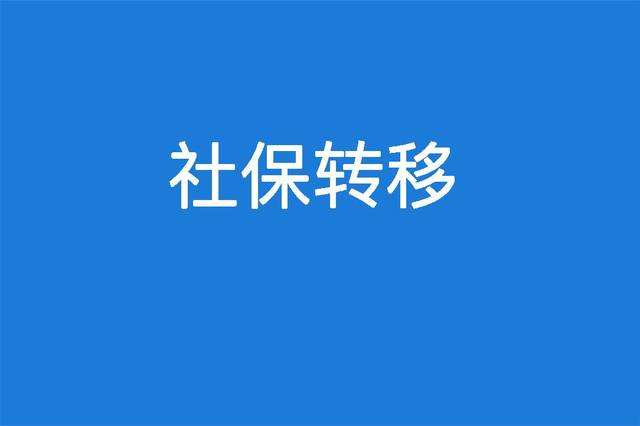 省內(nèi)社保轉(zhuǎn)移有必要嗎？ 第1張