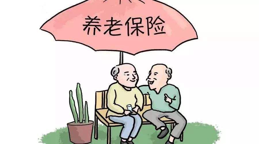 養(yǎng)老保險繳費(fèi)基數(shù)是什么意思？ 第1張