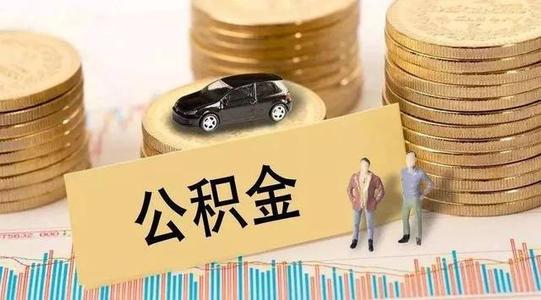 疫情公積金貸款還款？ 第1張