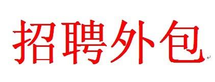 招聘外包有哪些好處？ 第1張