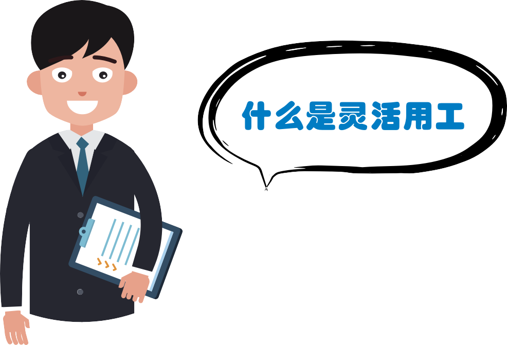 靈活用工到底是好是壞？ 第1張