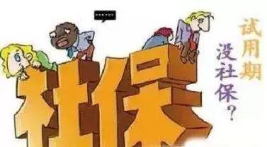 員工試用期有社保嗎？ 第1張