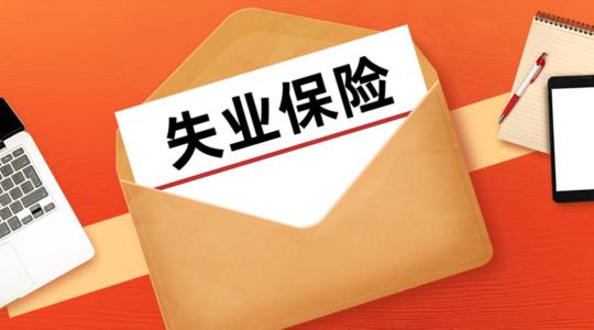 領(lǐng)取失業(yè)保險金期間可以繳納社保嗎 第1張