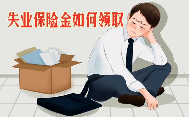 如何申請失業(yè)保險金 主動辭職可以領(lǐng)失業(yè)金嗎？ 第1張