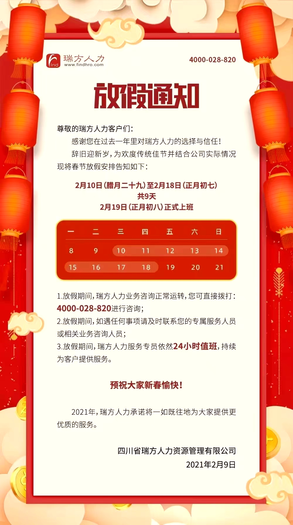 2021年瑞方人力春節(jié)放假通知！ 第1張