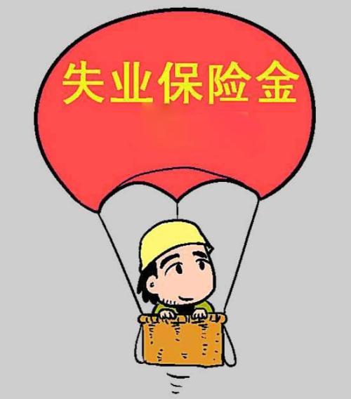 領(lǐng)取失業(yè)金會(huì)影響?zhàn)B老金待遇嗎？ 第1張