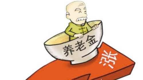 退休養(yǎng)老金即將迎來(lái)“17連漲”！ 第1張