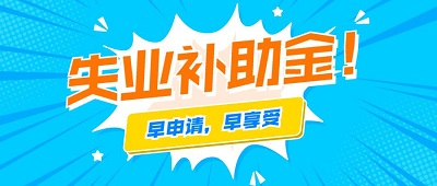 2021年還可以申領(lǐng)成都失業(yè)補(bǔ)助金嗎？ 第1張