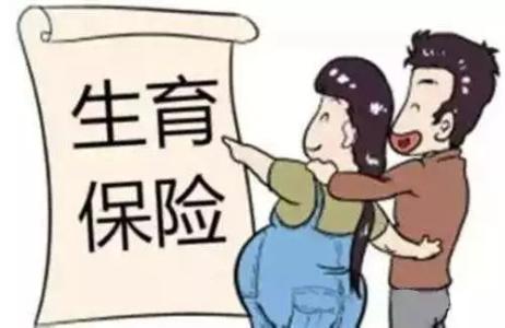 三孩政策開放！快來復習一下生育保險報銷政策 第1張