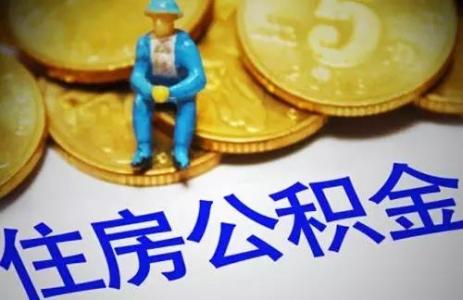 退休了住房公積金怎么辦？ 第1張