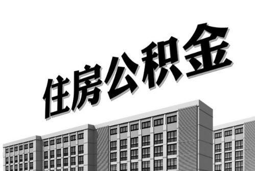 2021年住房公積金利息你有多少？ 第1張