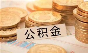 成都公積金可以按月提取啦！ 第1張