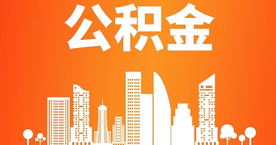 住房公積金提取是什么意思？ 第1張