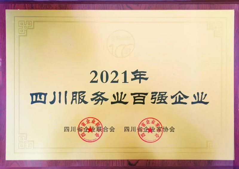 喜訊！瑞方人力上榜2021四川服務(wù)業(yè)企業(yè)100強(qiáng) 第1張