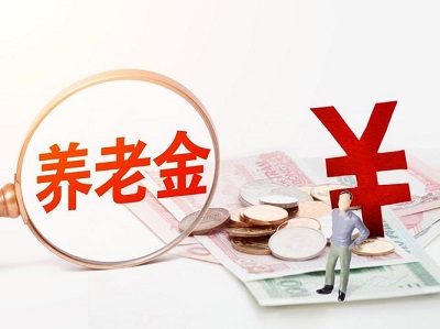 養(yǎng)老金有什么作用？ 第1張