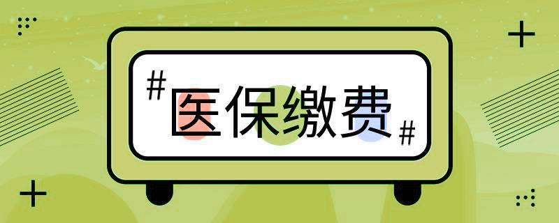 好消息！階段性緩繳職工基本醫(yī)療保險單位繳費(fèi) 第1張