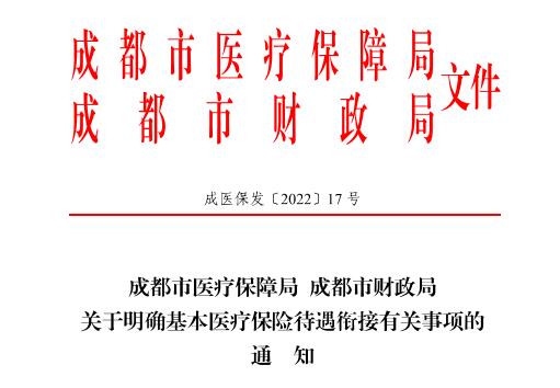 2022年成都市醫(yī)療保險(xiǎn)新政策 第1張