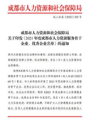 榮譽！！瑞方人力獲評2021年度成都市人力資源服務骨干企業(yè) 第1張