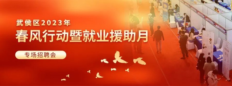 【活動預告】2月3日，武侯區(qū)2023年春風行動暨就業(yè)援助月專場招聘活動，職等你來！ 第1張