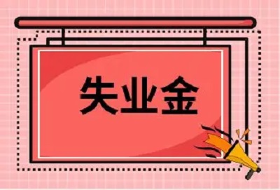 正常離職能領(lǐng)失業(yè)保險(xiǎn)金嗎？ 第1張