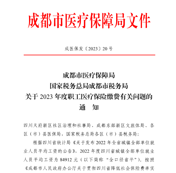 4246元/月！成都市職工醫(yī)保繳費(fèi)基數(shù)上調(diào) 第1張