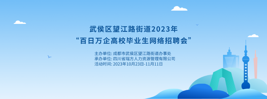 持續(xù)20天！武侯區(qū)望江路街道網(wǎng)絡(luò)招聘會(huì)來啦！ 第1張