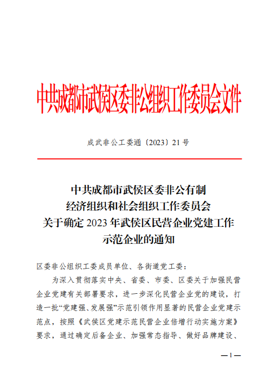 喜報！瑞方人力獲評“2023年武侯區(qū)民營企業(yè)黨建工作示范企業(yè)”稱號 第1張