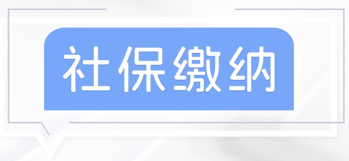 沒有工作單位如何參加社保？ 第1張