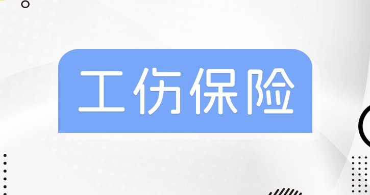 成都工傷保險多少錢一個月? 第1張