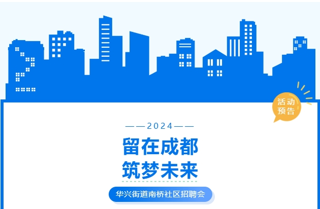 活動預告！武侯區(qū)華興街道2024年“百日萬企高校畢業(yè)生等青年系列招聘活動”南橋社區(qū)專場！ 第1張