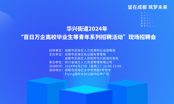 【活動預告】就在8月27日！武侯區(qū)華興街道2024年“百日萬企”現場招聘會，等你來就業(yè)！ 第1張