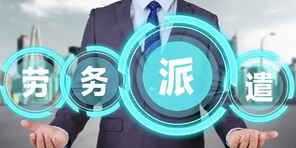 企業(yè)使用勞務派遣服務的優(yōu)勢？成都哪家勞務派遣公司好？ 第1張