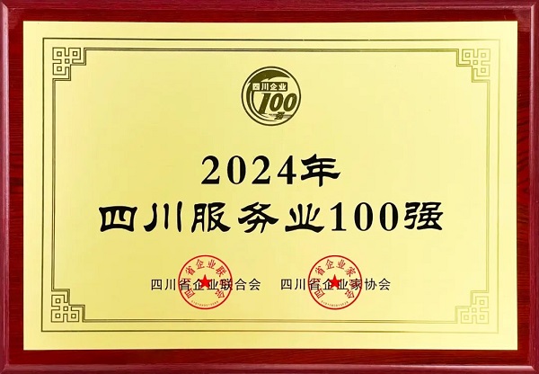 連續(xù)多年上榜！瑞方人力入選2024年四川服務(wù)業(yè)100強(qiáng) 第1張