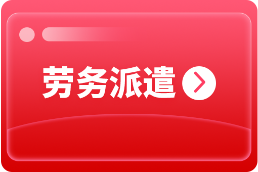 哪些企業(yè)需要?jiǎng)趧?wù)派遣服務(wù)？ 第1張